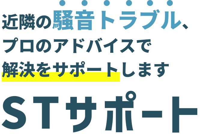 近隣の騒音トラブル、プロのアドバイスで解決